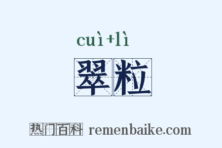 翠粒是什么意思的图片